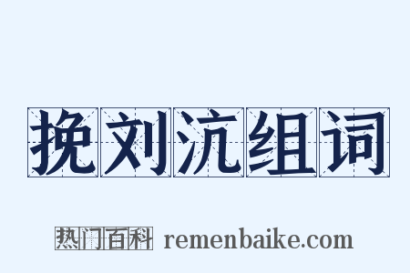 挽刘沆组词是什么意思的图片